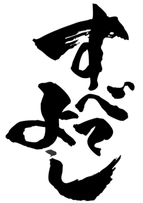 すべてよし.jpg