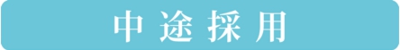 中.jpg