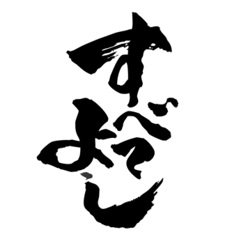 すべてよし.jpg